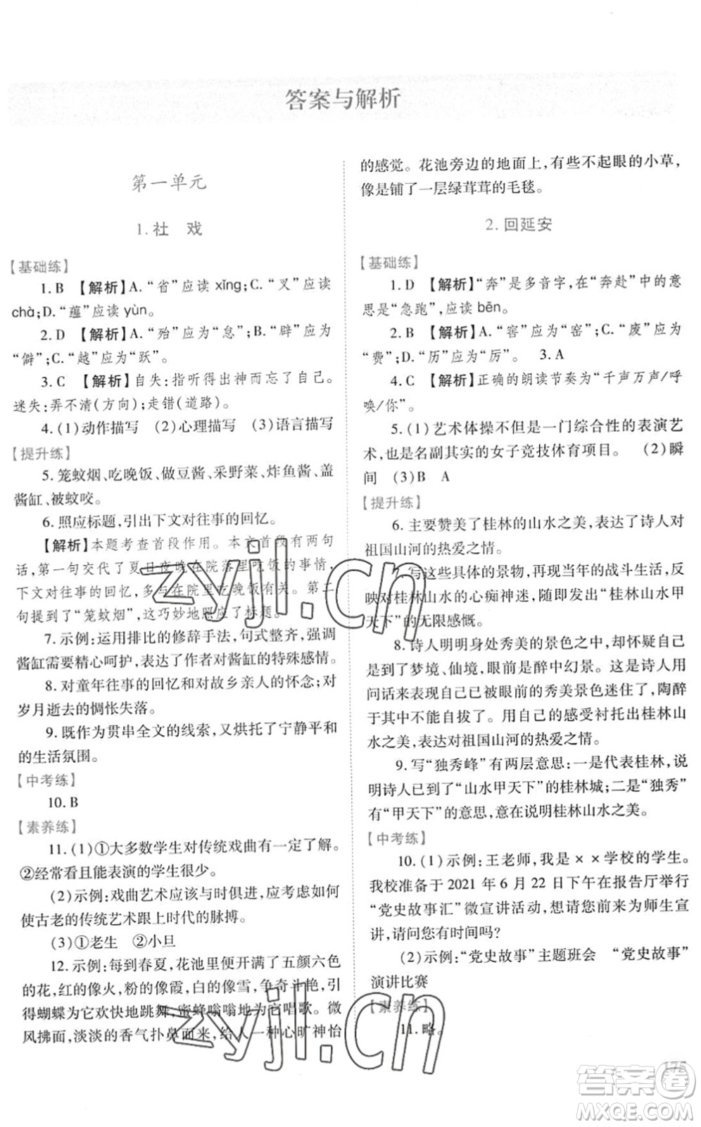 人民教育出版社2022績(jī)優(yōu)學(xué)案八年級(jí)語(yǔ)文下冊(cè)人教版答案