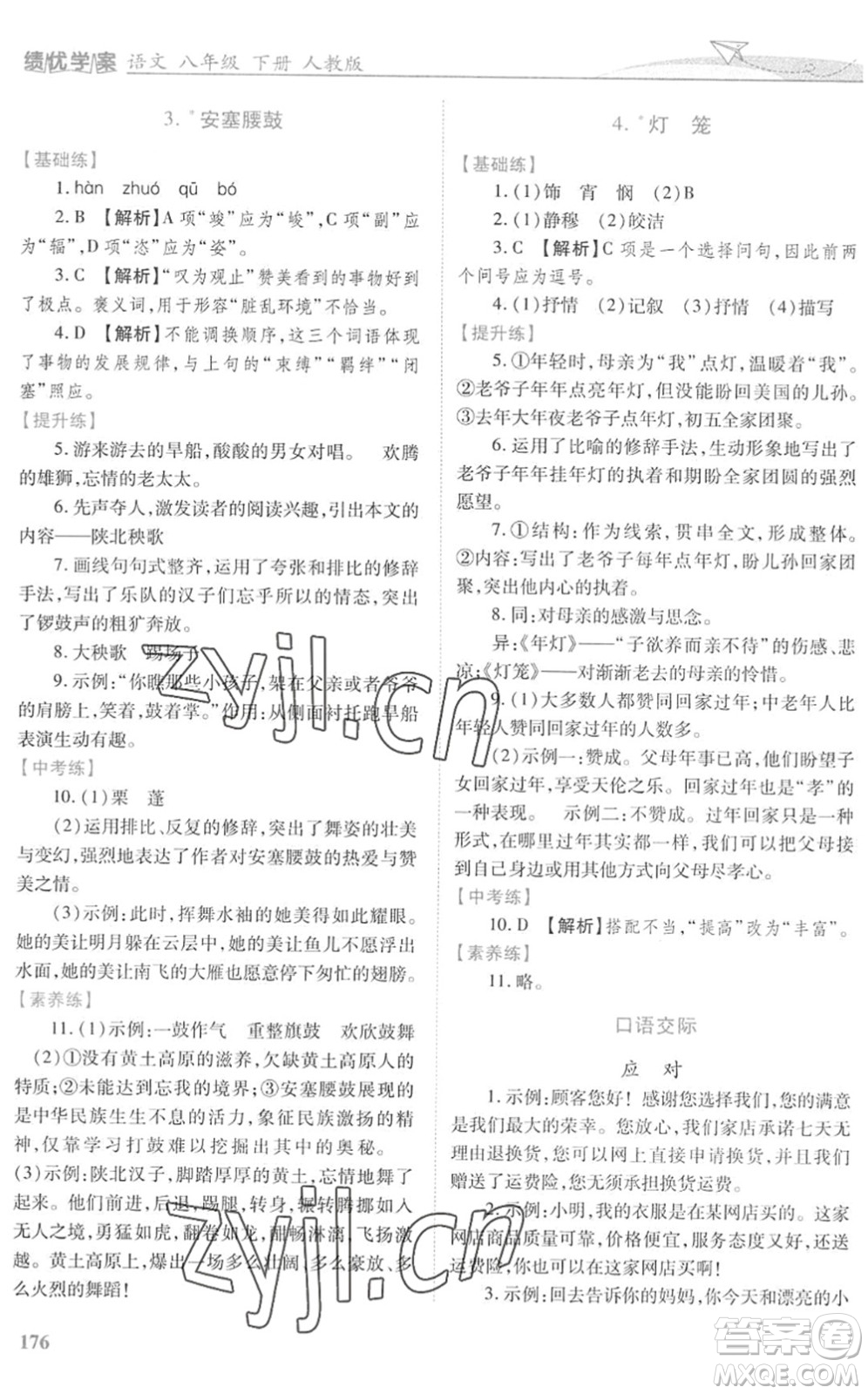 人民教育出版社2022績(jī)優(yōu)學(xué)案八年級(jí)語(yǔ)文下冊(cè)人教版答案