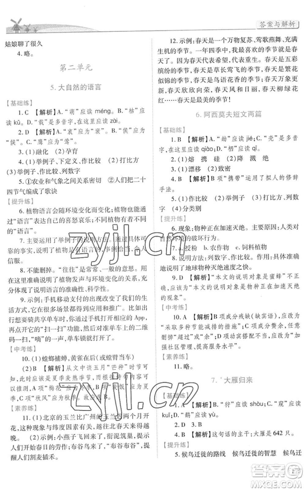 人民教育出版社2022績(jī)優(yōu)學(xué)案八年級(jí)語(yǔ)文下冊(cè)人教版答案