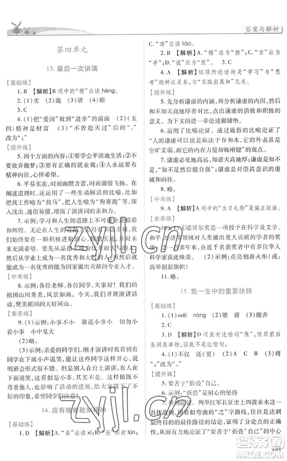 人民教育出版社2022績(jī)優(yōu)學(xué)案八年級(jí)語(yǔ)文下冊(cè)人教版答案