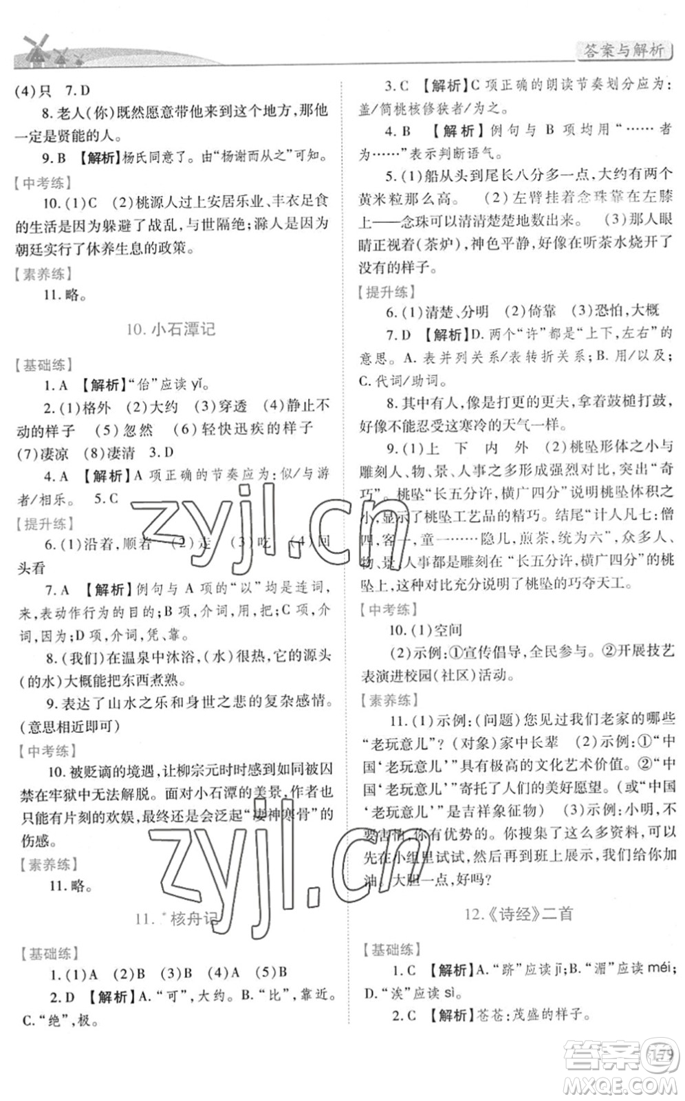 人民教育出版社2022績(jī)優(yōu)學(xué)案八年級(jí)語(yǔ)文下冊(cè)人教版答案