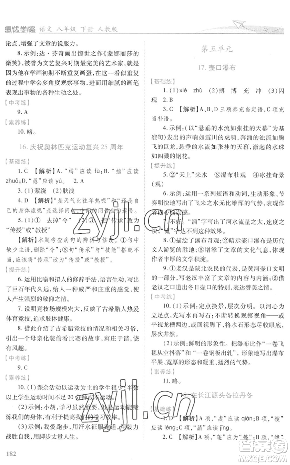 人民教育出版社2022績(jī)優(yōu)學(xué)案八年級(jí)語(yǔ)文下冊(cè)人教版答案