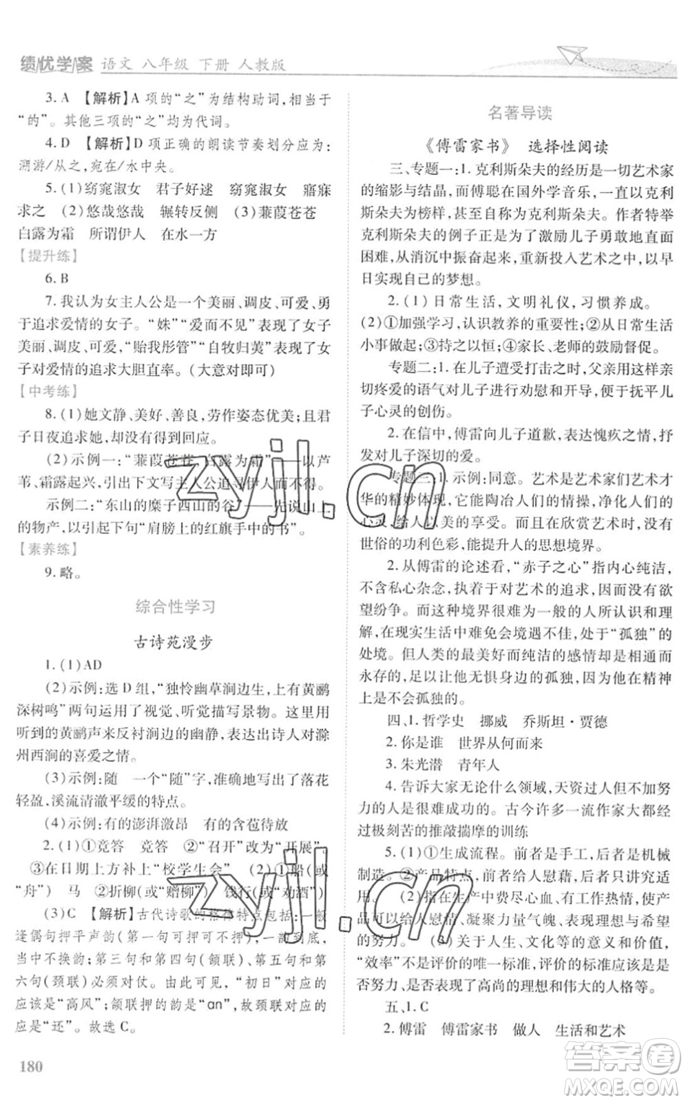 人民教育出版社2022績(jī)優(yōu)學(xué)案八年級(jí)語(yǔ)文下冊(cè)人教版答案