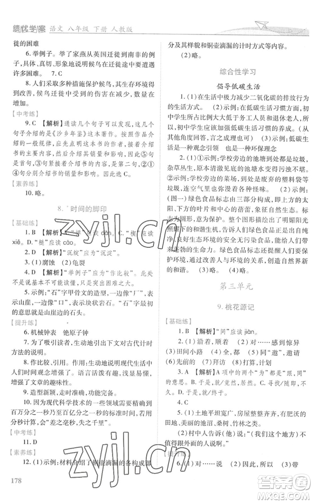 人民教育出版社2022績(jī)優(yōu)學(xué)案八年級(jí)語(yǔ)文下冊(cè)人教版答案