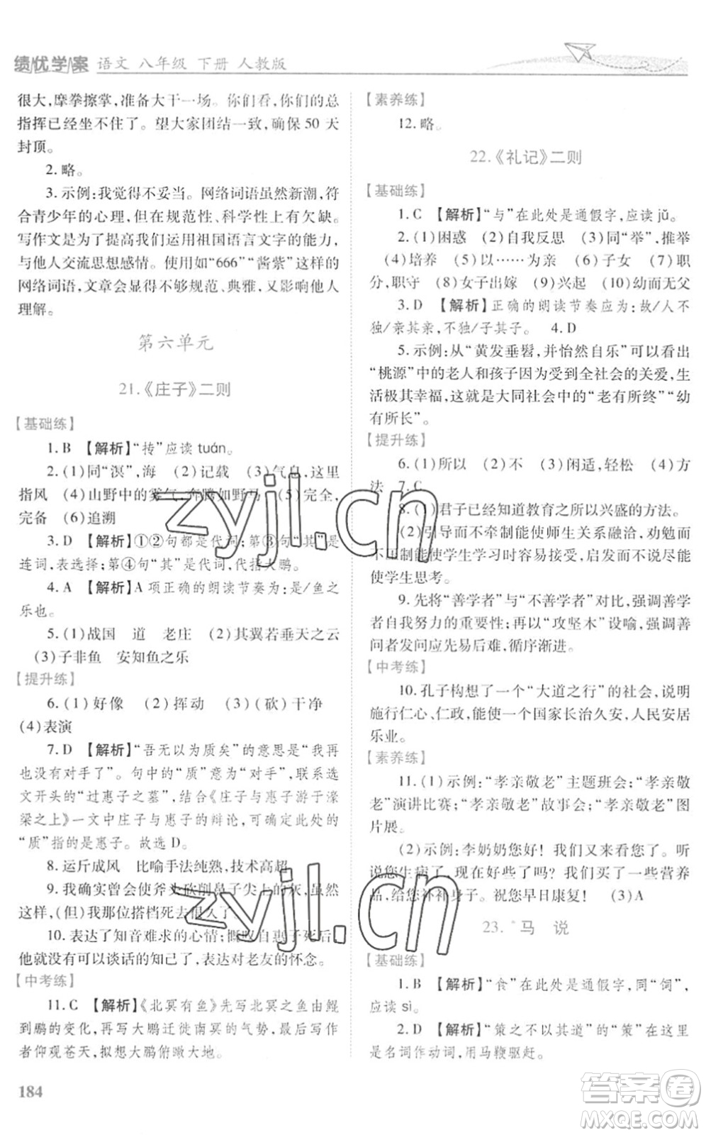 人民教育出版社2022績(jī)優(yōu)學(xué)案八年級(jí)語(yǔ)文下冊(cè)人教版答案