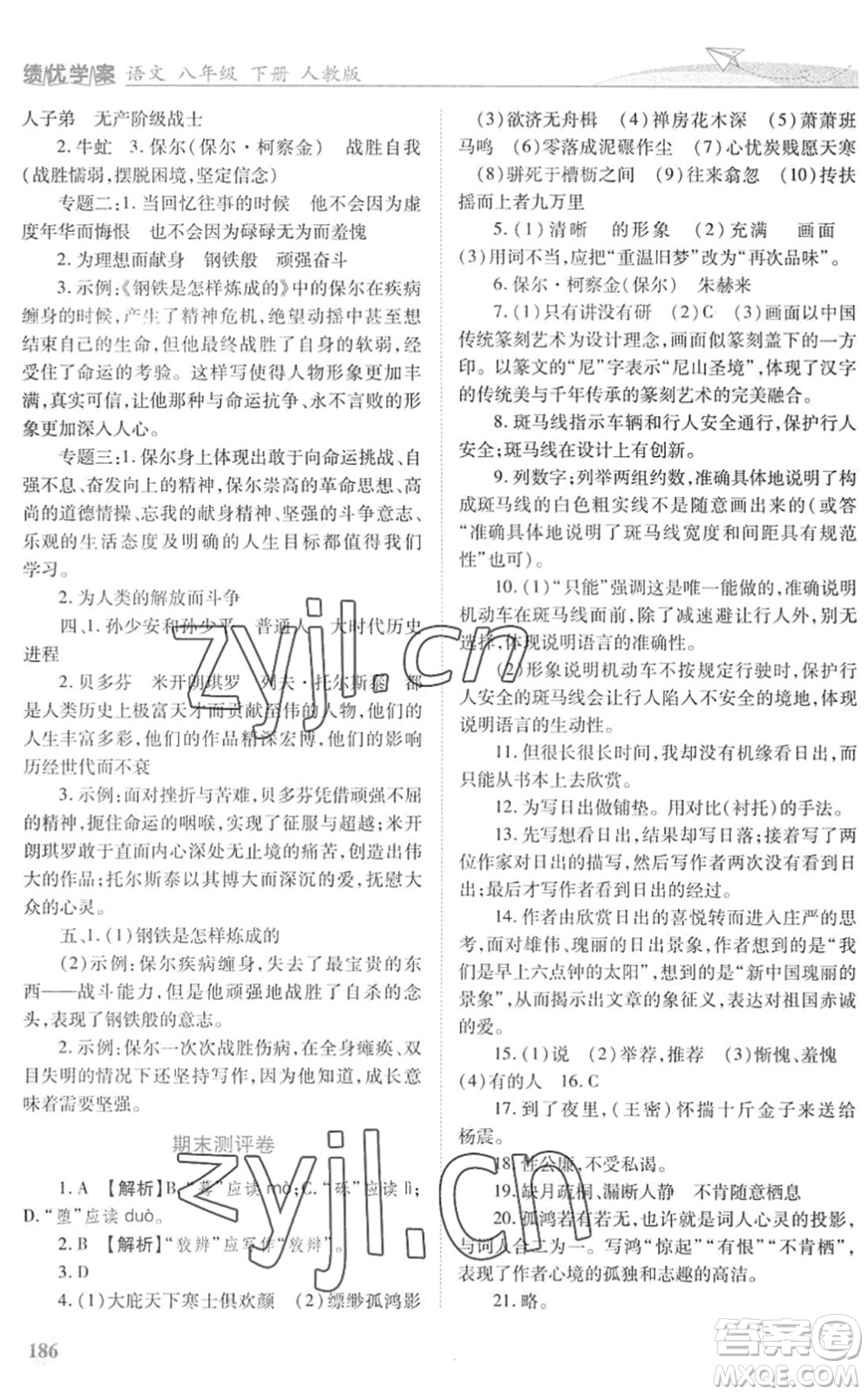 人民教育出版社2022績(jī)優(yōu)學(xué)案八年級(jí)語(yǔ)文下冊(cè)人教版答案