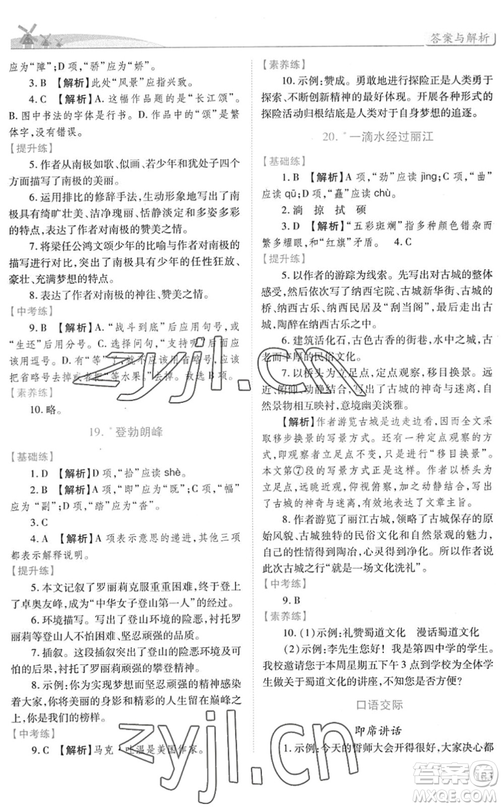 人民教育出版社2022績(jī)優(yōu)學(xué)案八年級(jí)語(yǔ)文下冊(cè)人教版答案