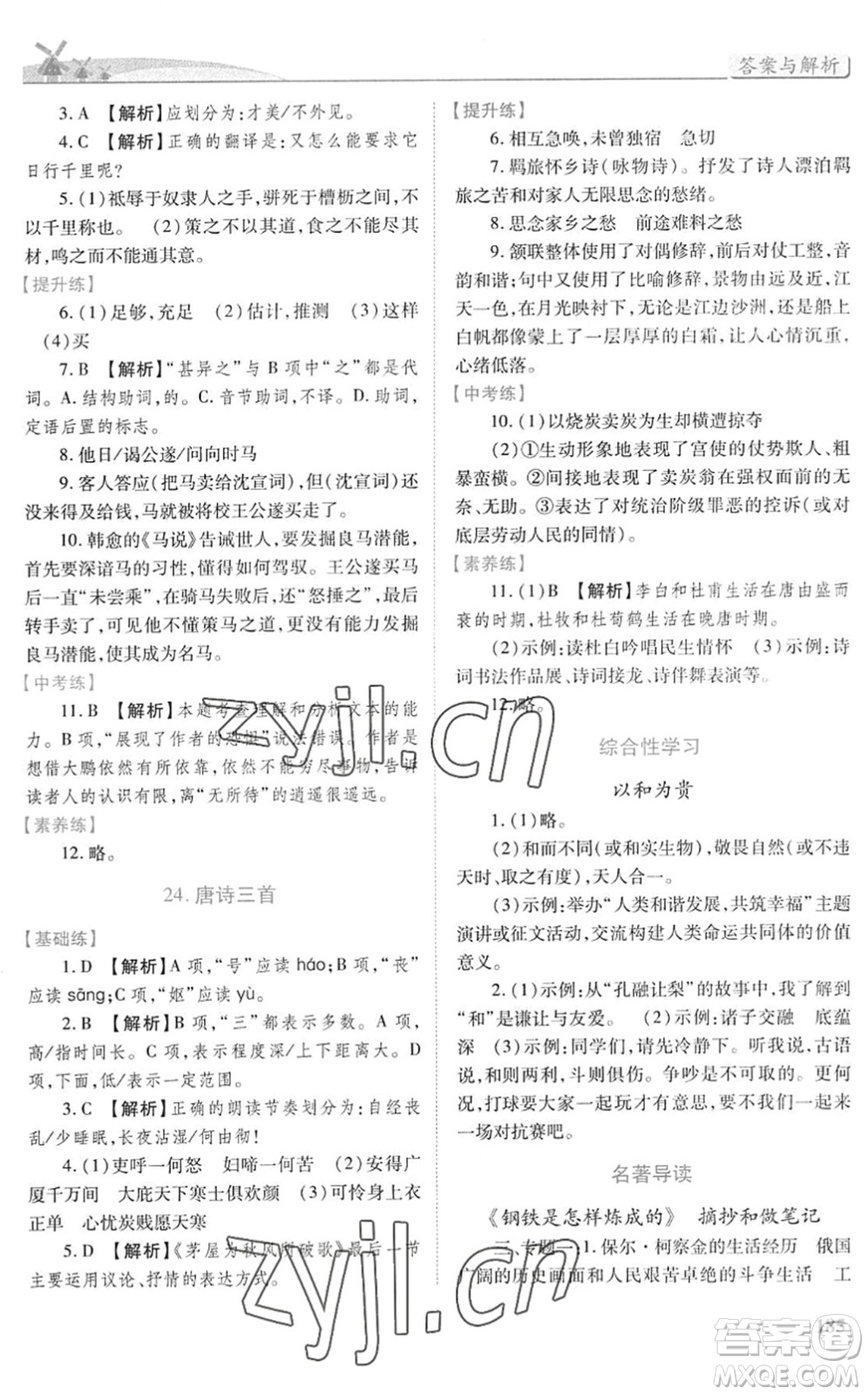 人民教育出版社2022績(jī)優(yōu)學(xué)案八年級(jí)語(yǔ)文下冊(cè)人教版答案