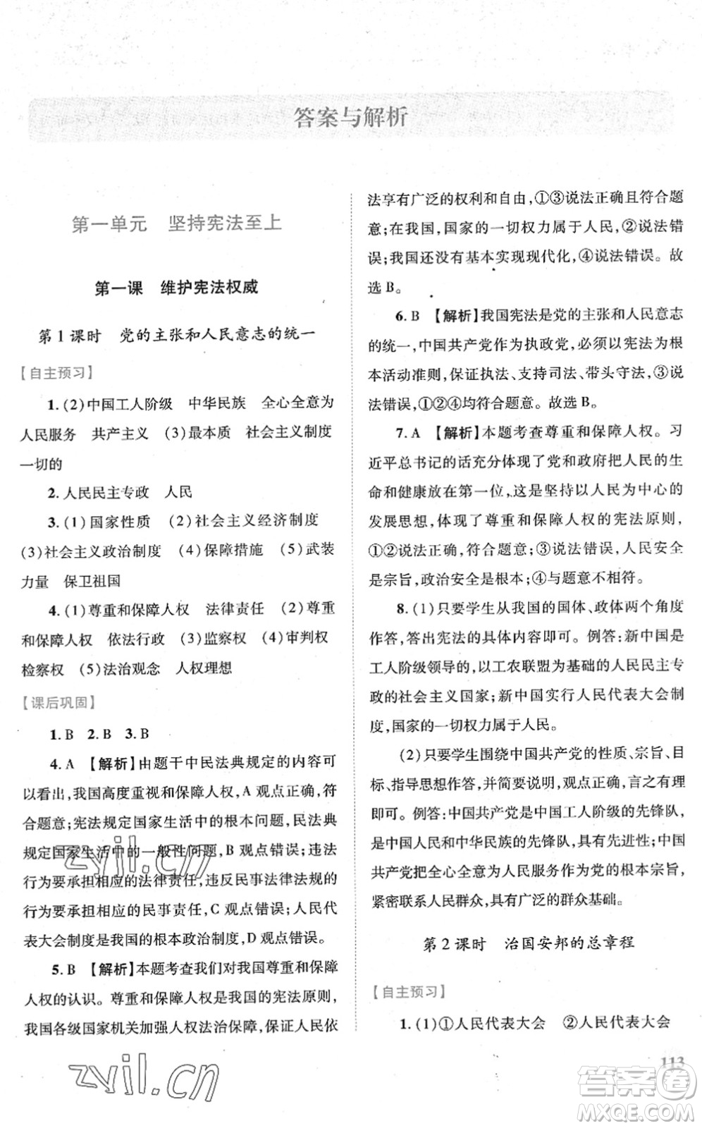 人民教育出版社2022績優(yōu)學(xué)案八年級(jí)道德與法治下冊(cè)人教版答案
