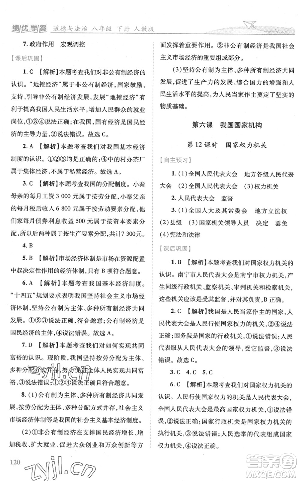 人民教育出版社2022績優(yōu)學(xué)案八年級(jí)道德與法治下冊(cè)人教版答案