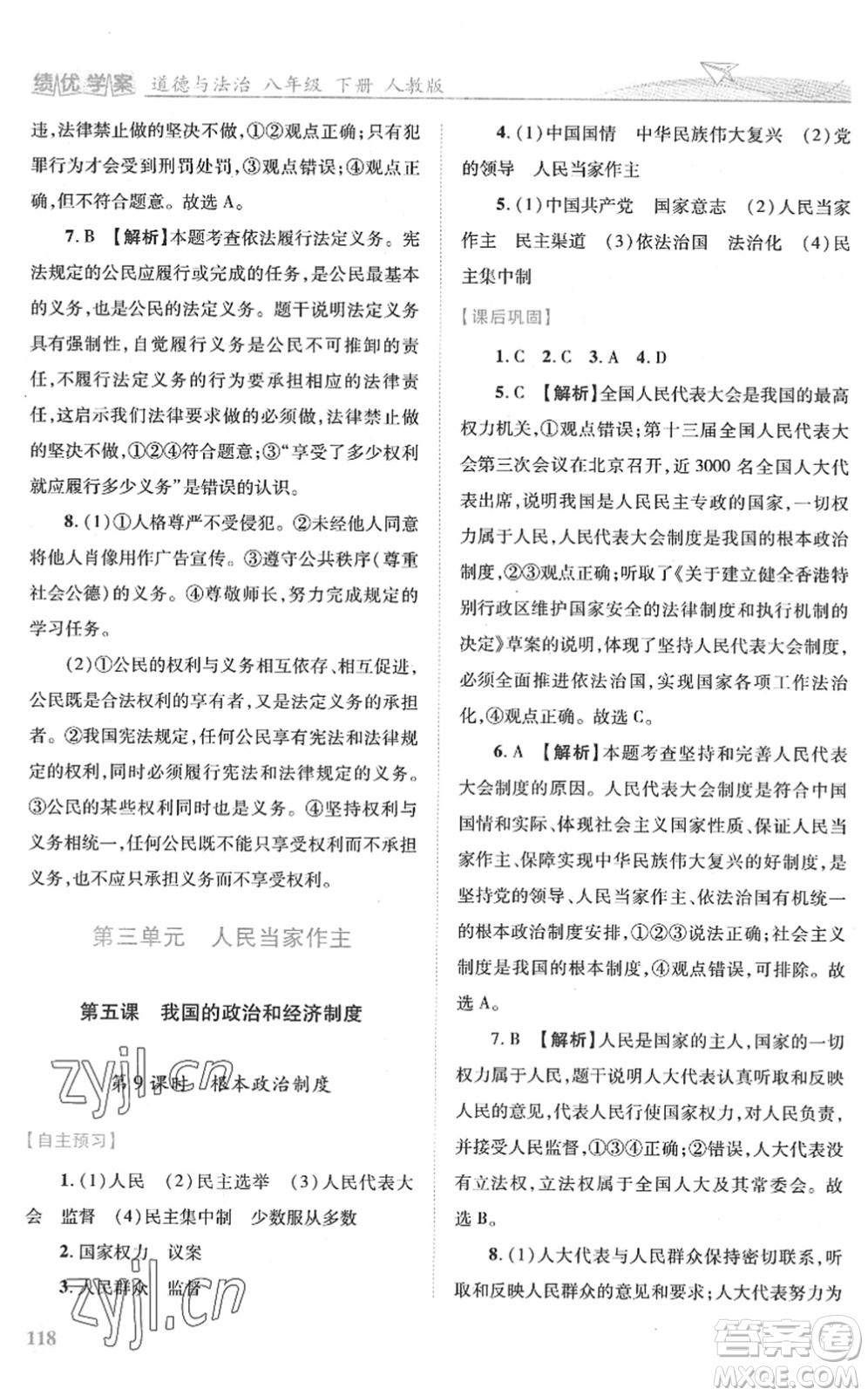 人民教育出版社2022績優(yōu)學(xué)案八年級(jí)道德與法治下冊(cè)人教版答案
