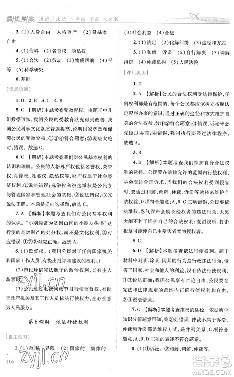 人民教育出版社2022績優(yōu)學(xué)案八年級(jí)道德與法治下冊(cè)人教版答案