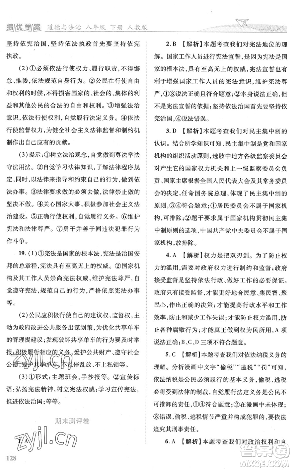 人民教育出版社2022績優(yōu)學(xué)案八年級(jí)道德與法治下冊(cè)人教版答案