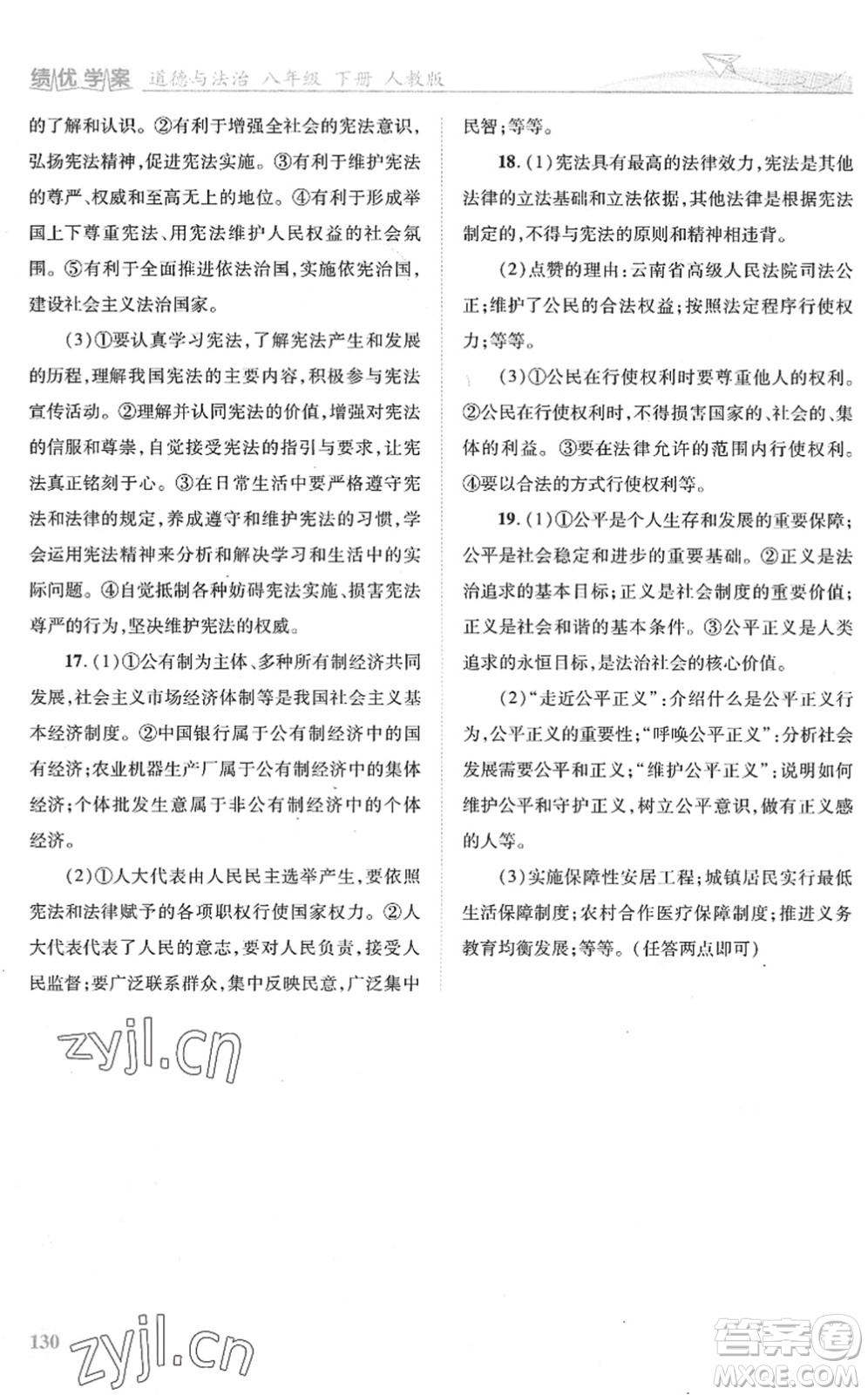 人民教育出版社2022績優(yōu)學(xué)案八年級(jí)道德與法治下冊(cè)人教版答案