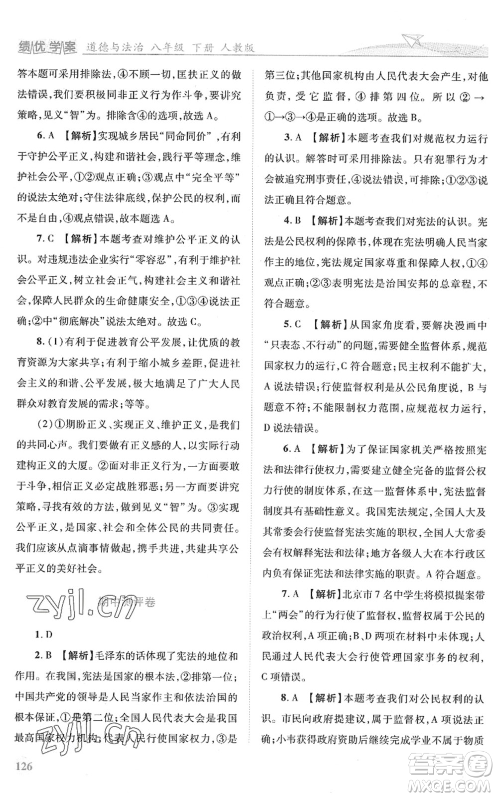 人民教育出版社2022績優(yōu)學(xué)案八年級(jí)道德與法治下冊(cè)人教版答案