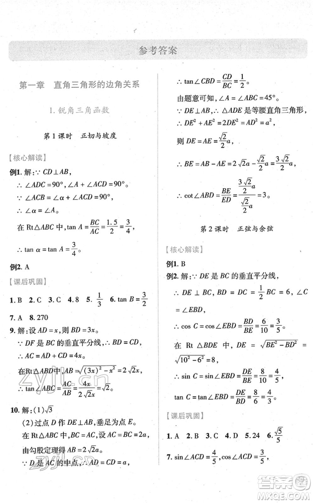 陜西師范大學(xué)出版總社2022績(jī)優(yōu)學(xué)案九年級(jí)數(shù)學(xué)下冊(cè)北師大版答案