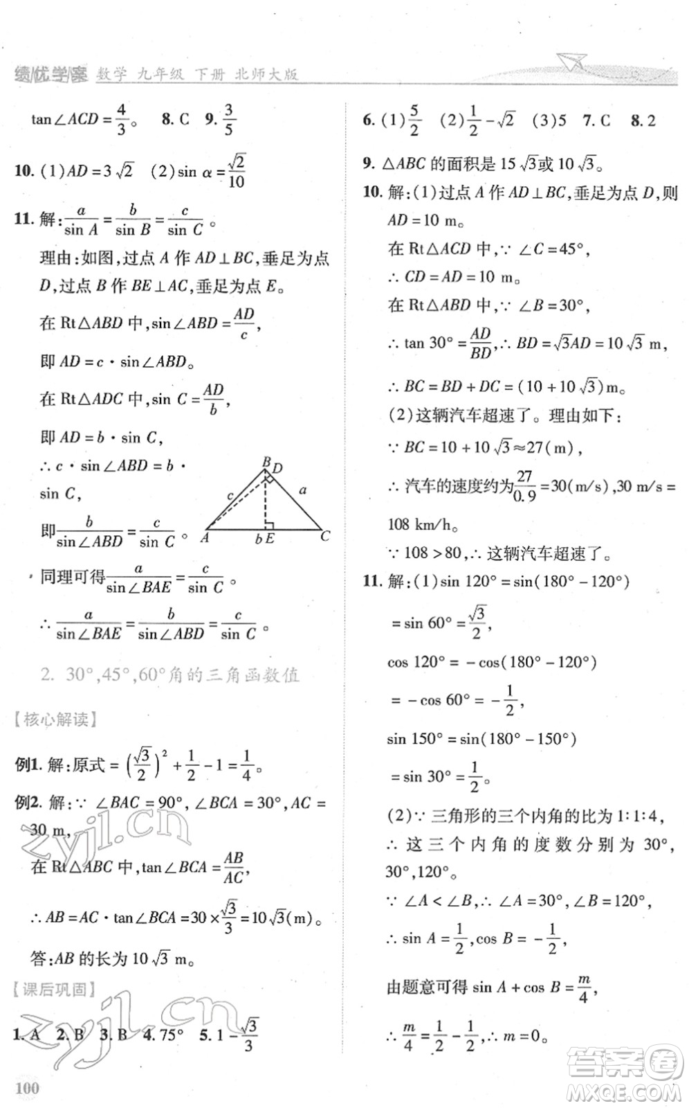 陜西師范大學(xué)出版總社2022績(jī)優(yōu)學(xué)案九年級(jí)數(shù)學(xué)下冊(cè)北師大版答案