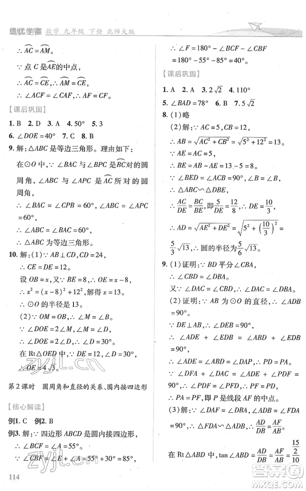 陜西師范大學(xué)出版總社2022績(jī)優(yōu)學(xué)案九年級(jí)數(shù)學(xué)下冊(cè)北師大版答案