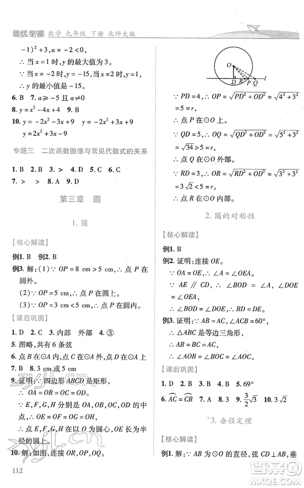 陜西師范大學(xué)出版總社2022績(jī)優(yōu)學(xué)案九年級(jí)數(shù)學(xué)下冊(cè)北師大版答案