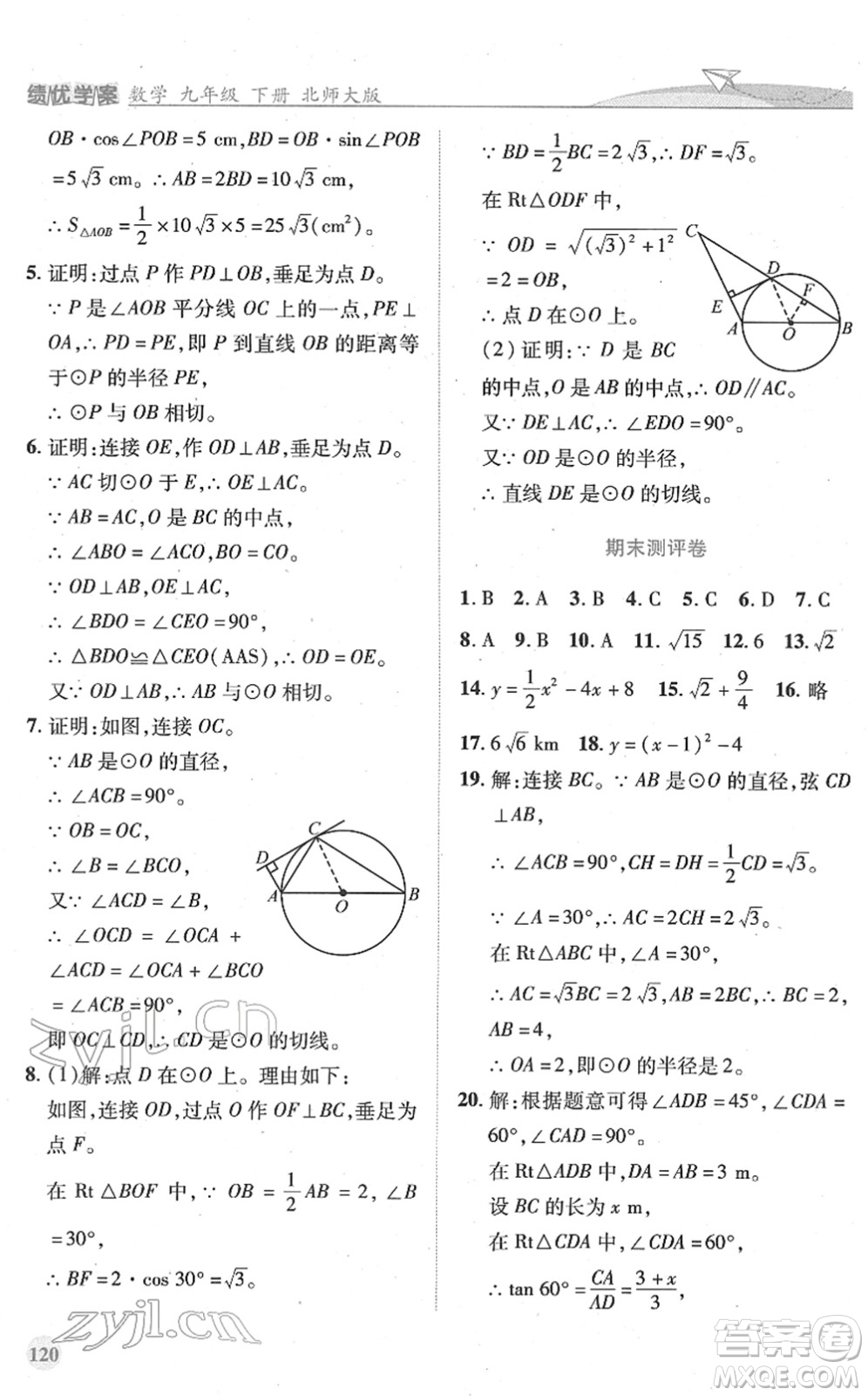 陜西師范大學(xué)出版總社2022績(jī)優(yōu)學(xué)案九年級(jí)數(shù)學(xué)下冊(cè)北師大版答案
