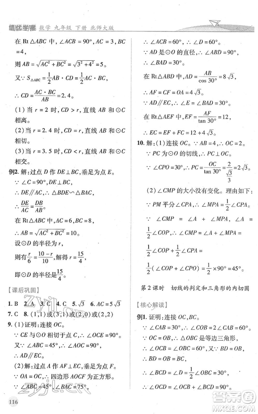 陜西師范大學(xué)出版總社2022績(jī)優(yōu)學(xué)案九年級(jí)數(shù)學(xué)下冊(cè)北師大版答案
