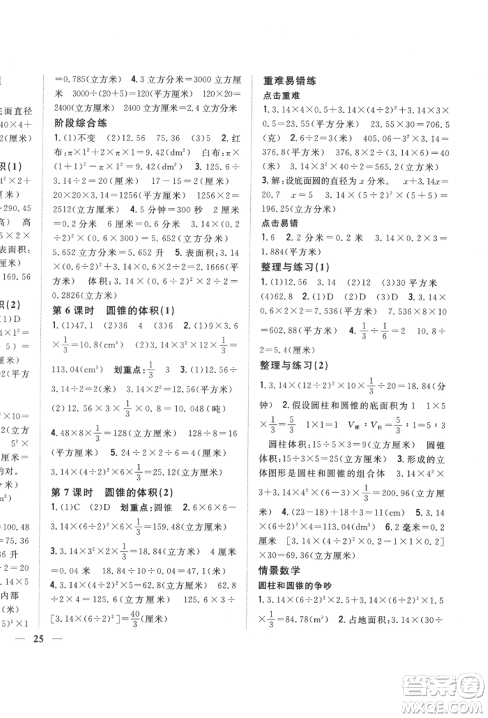 吉林人民出版社2022全科王同步課時(shí)練習(xí)六年級(jí)數(shù)學(xué)下冊(cè)江蘇版參考答案