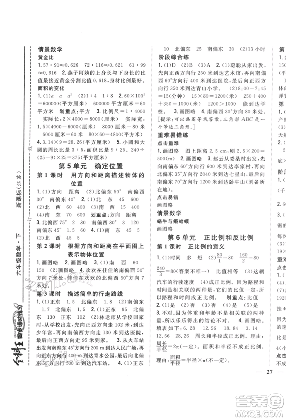吉林人民出版社2022全科王同步課時(shí)練習(xí)六年級(jí)數(shù)學(xué)下冊(cè)江蘇版參考答案