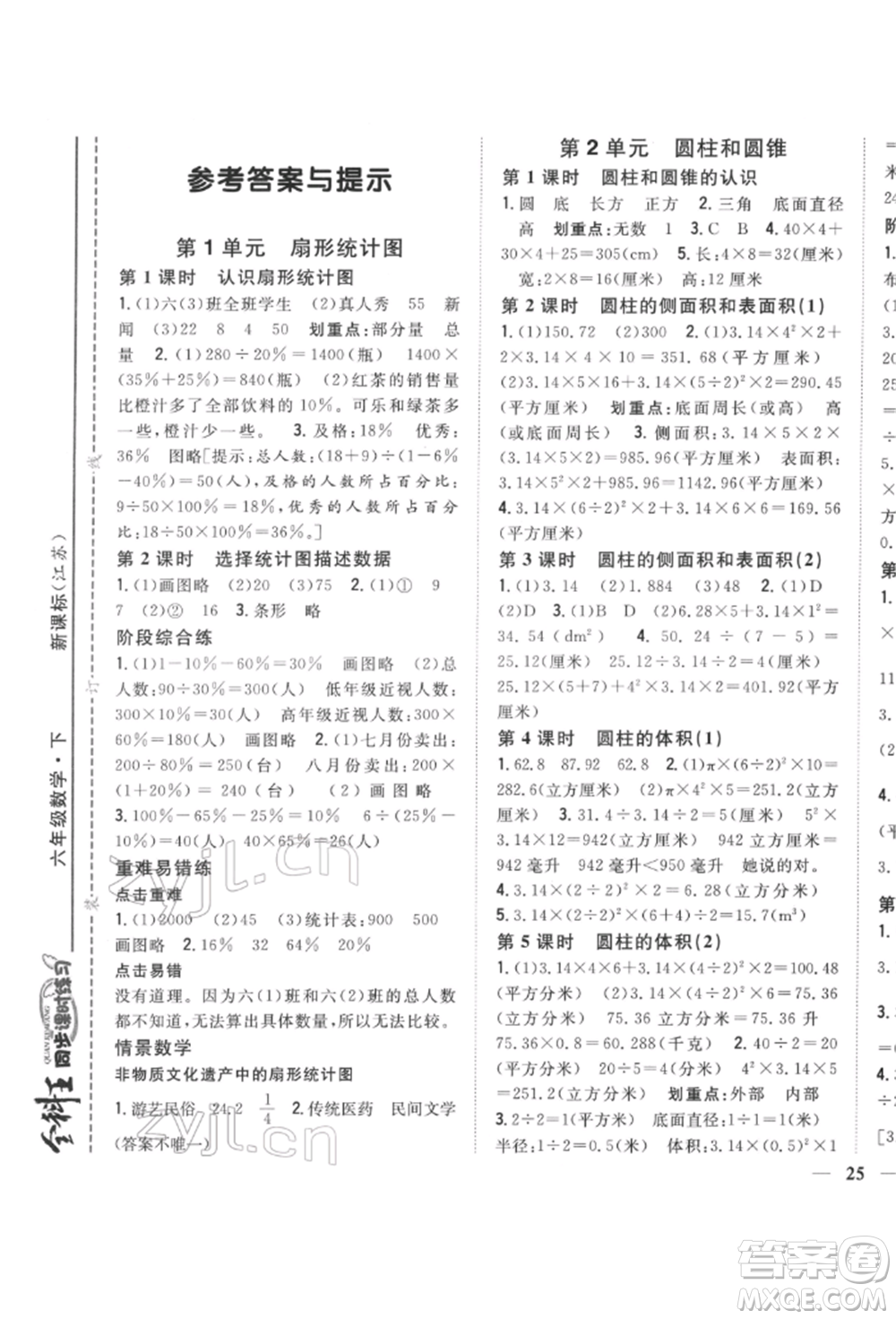 吉林人民出版社2022全科王同步課時(shí)練習(xí)六年級(jí)數(shù)學(xué)下冊(cè)江蘇版參考答案