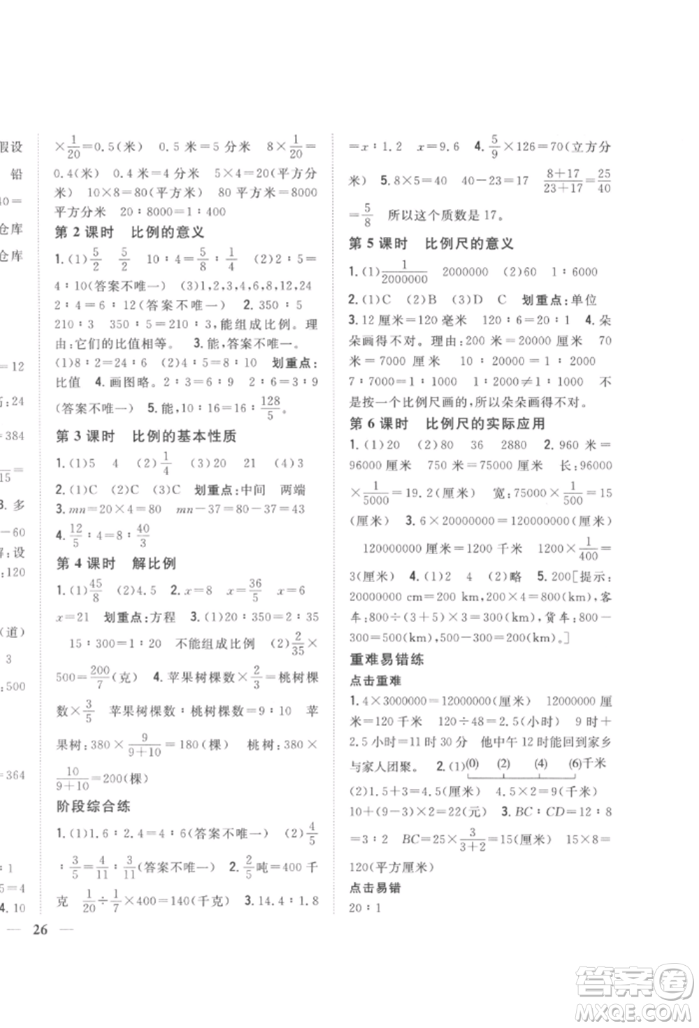 吉林人民出版社2022全科王同步課時(shí)練習(xí)六年級(jí)數(shù)學(xué)下冊(cè)江蘇版參考答案