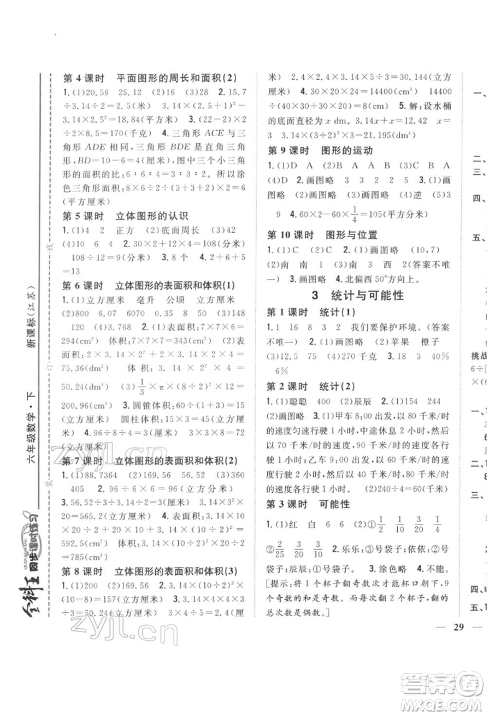 吉林人民出版社2022全科王同步課時(shí)練習(xí)六年級(jí)數(shù)學(xué)下冊(cè)江蘇版參考答案