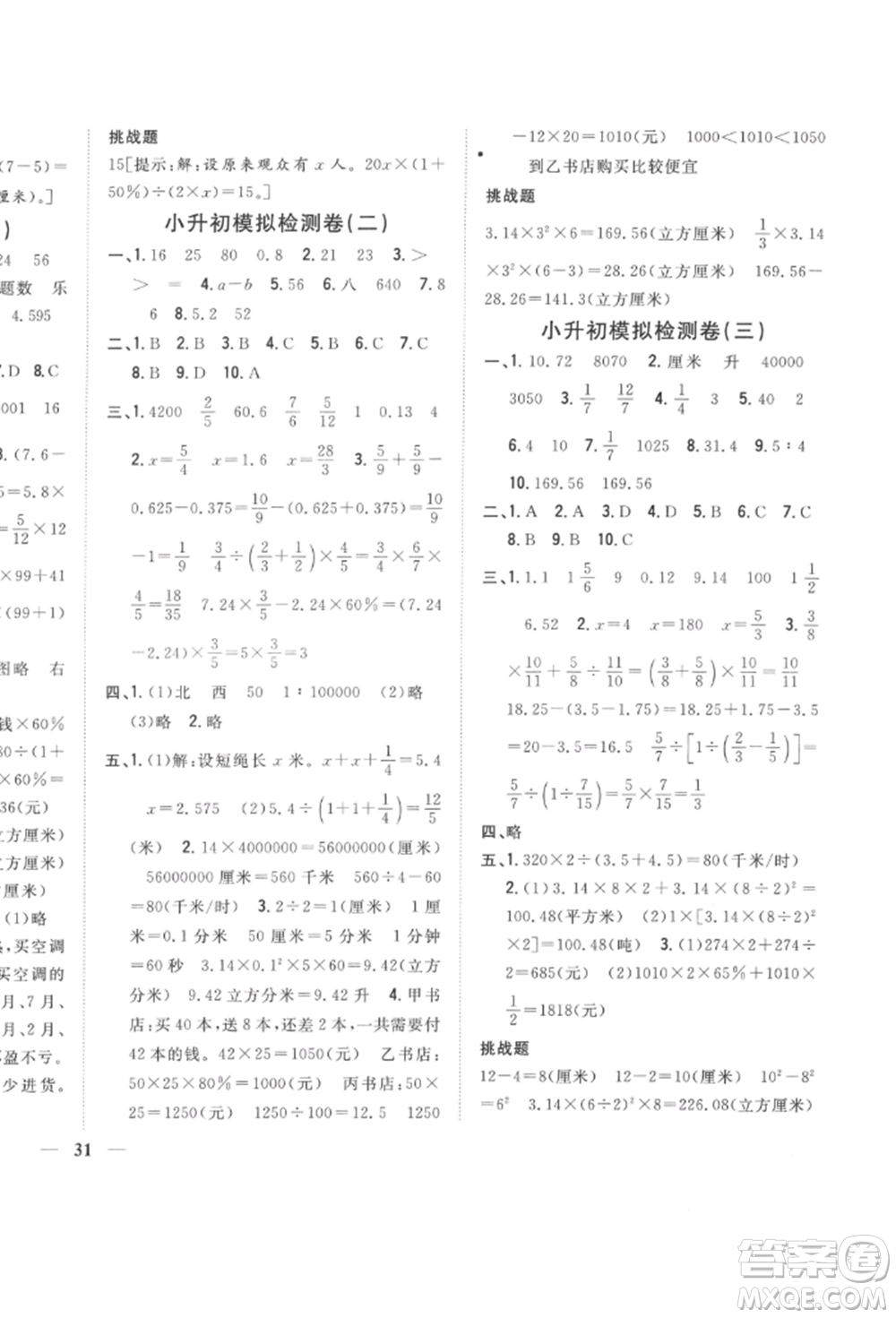 吉林人民出版社2022全科王同步課時(shí)練習(xí)六年級(jí)數(shù)學(xué)下冊(cè)江蘇版參考答案