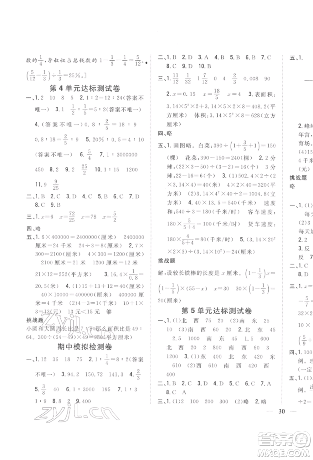 吉林人民出版社2022全科王同步課時(shí)練習(xí)六年級(jí)數(shù)學(xué)下冊(cè)江蘇版參考答案