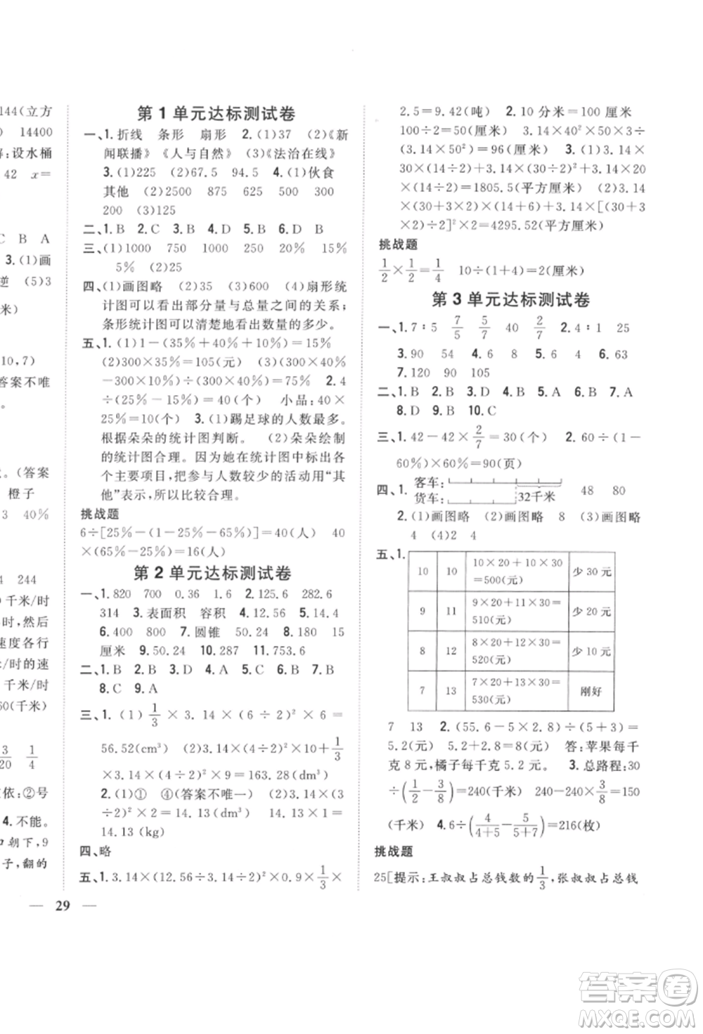 吉林人民出版社2022全科王同步課時(shí)練習(xí)六年級(jí)數(shù)學(xué)下冊(cè)江蘇版參考答案