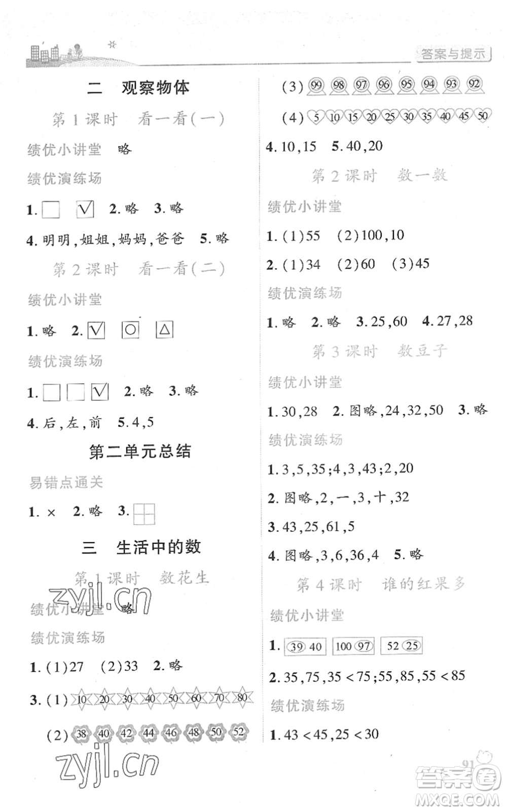 陜西師范大學(xué)出版總社2022績(jī)優(yōu)學(xué)案一年級(jí)數(shù)學(xué)下冊(cè)北師大版答案