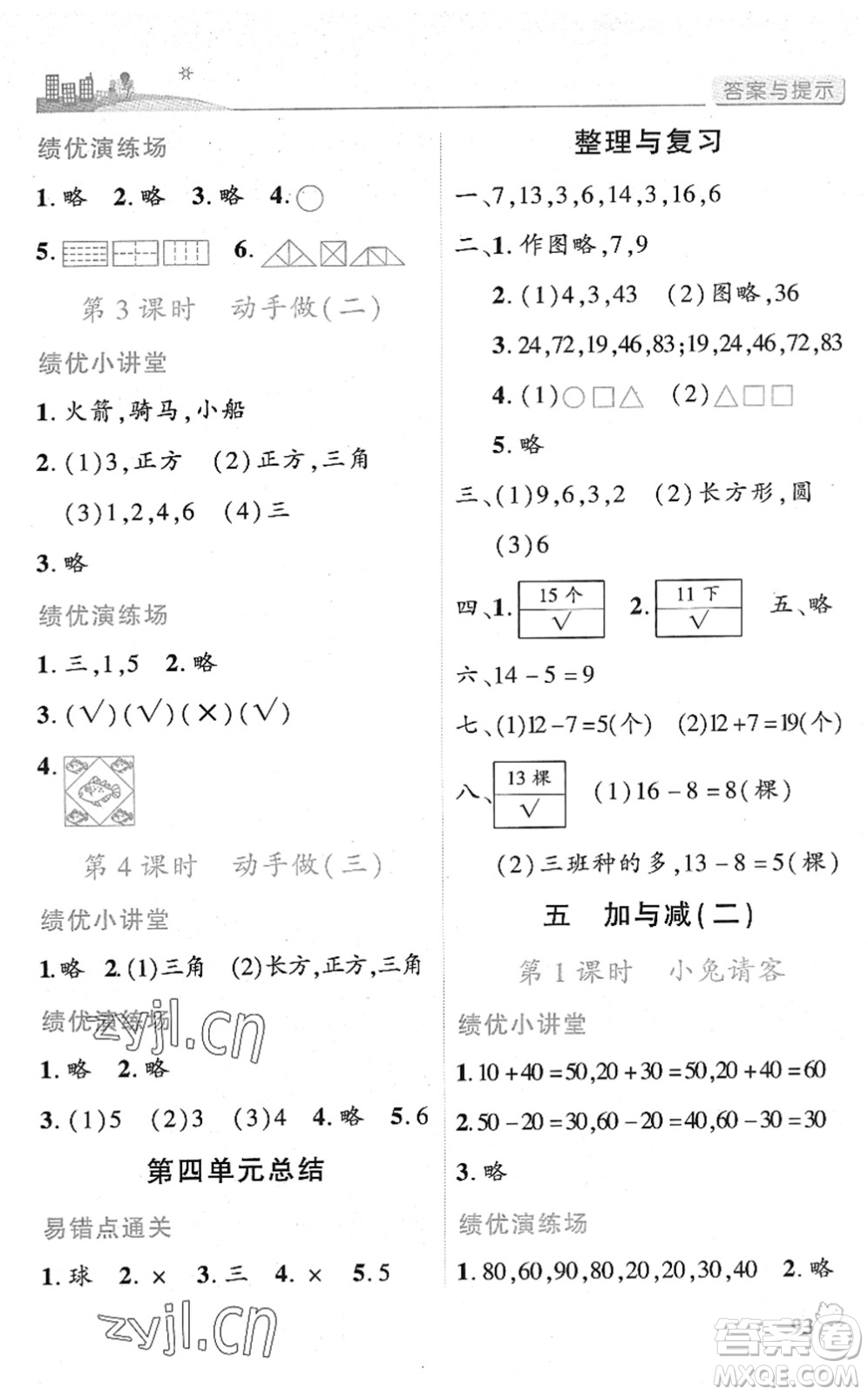 陜西師范大學(xué)出版總社2022績(jī)優(yōu)學(xué)案一年級(jí)數(shù)學(xué)下冊(cè)北師大版答案