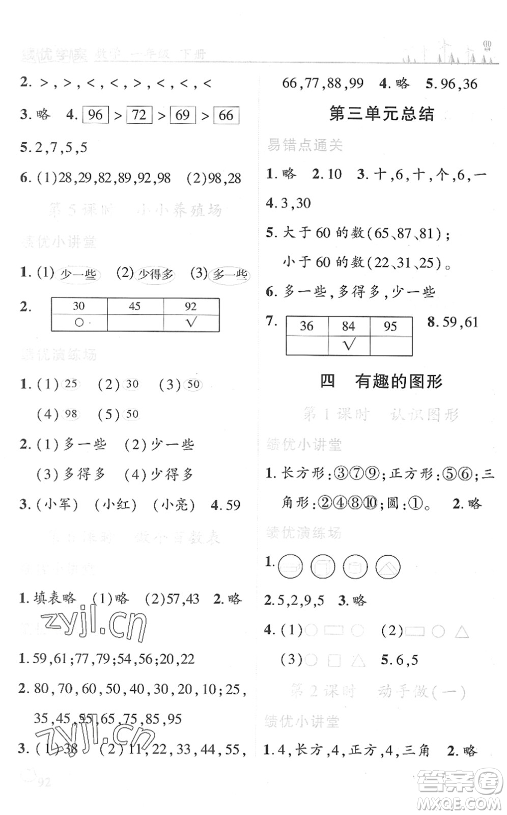 陜西師范大學(xué)出版總社2022績(jī)優(yōu)學(xué)案一年級(jí)數(shù)學(xué)下冊(cè)北師大版答案