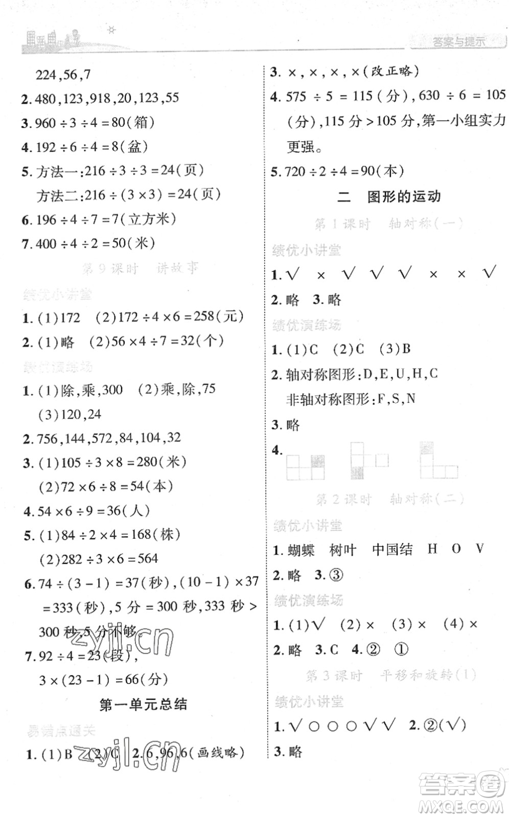 陜西師范大學出版總社2022績優(yōu)學案三年級數(shù)學下冊北師大版答案