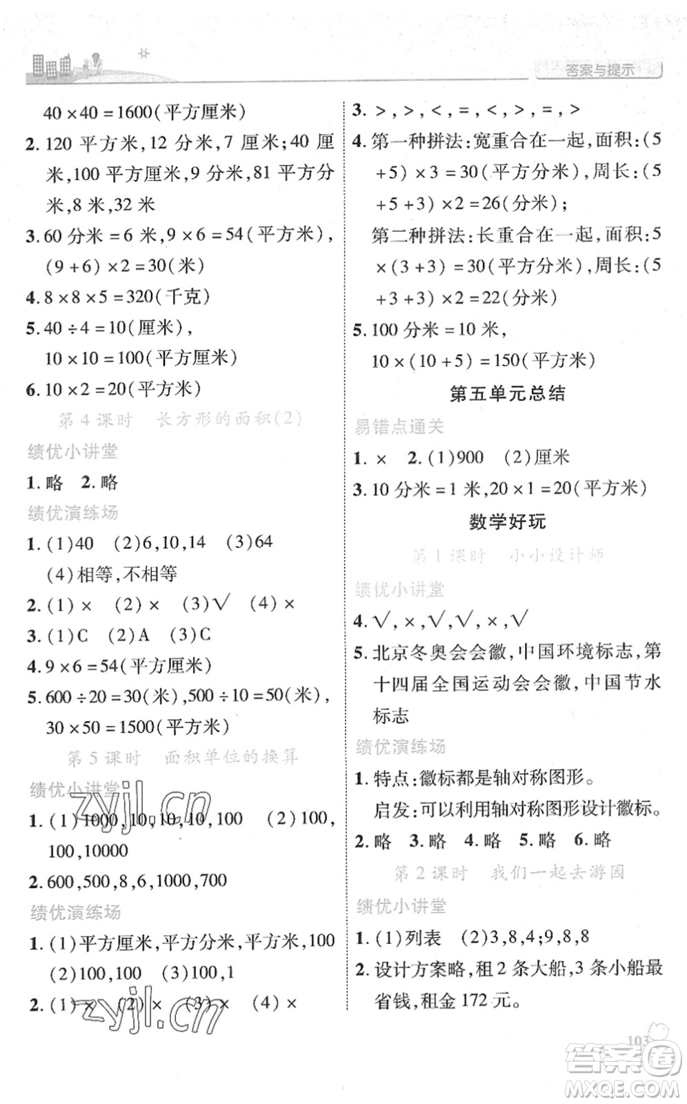 陜西師范大學出版總社2022績優(yōu)學案三年級數(shù)學下冊北師大版答案