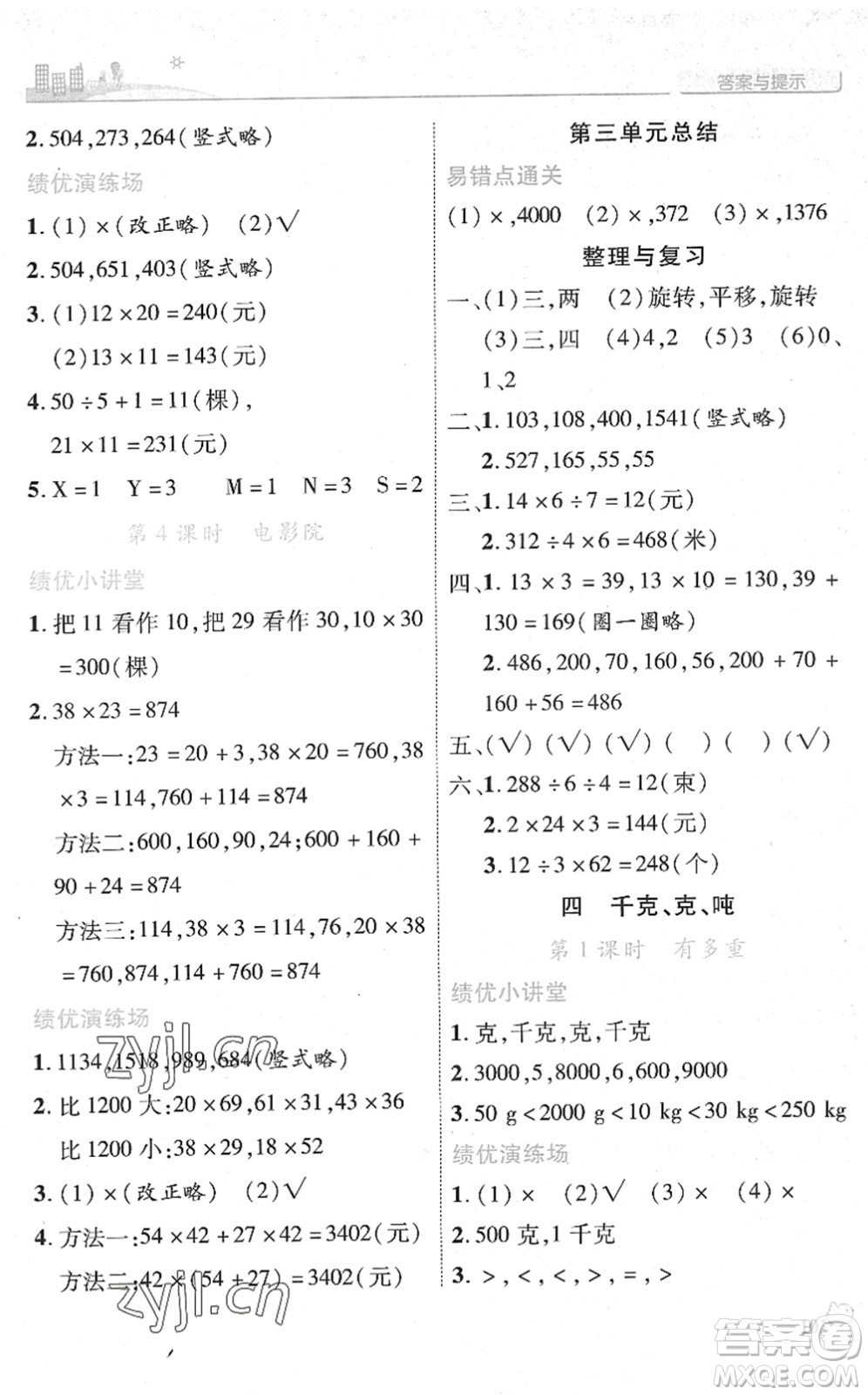陜西師范大學出版總社2022績優(yōu)學案三年級數(shù)學下冊北師大版答案