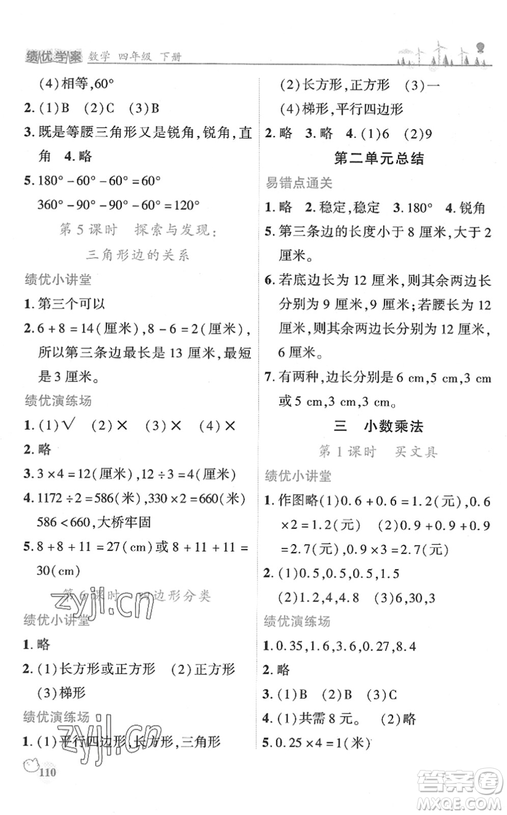 陜西師范大學(xué)出版總社2022績優(yōu)學(xué)案四年級數(shù)學(xué)下冊北師大版答案