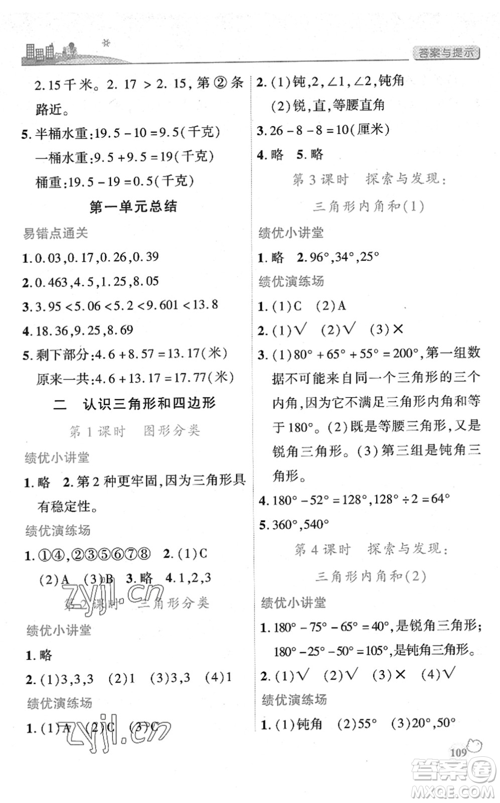 陜西師范大學(xué)出版總社2022績優(yōu)學(xué)案四年級數(shù)學(xué)下冊北師大版答案