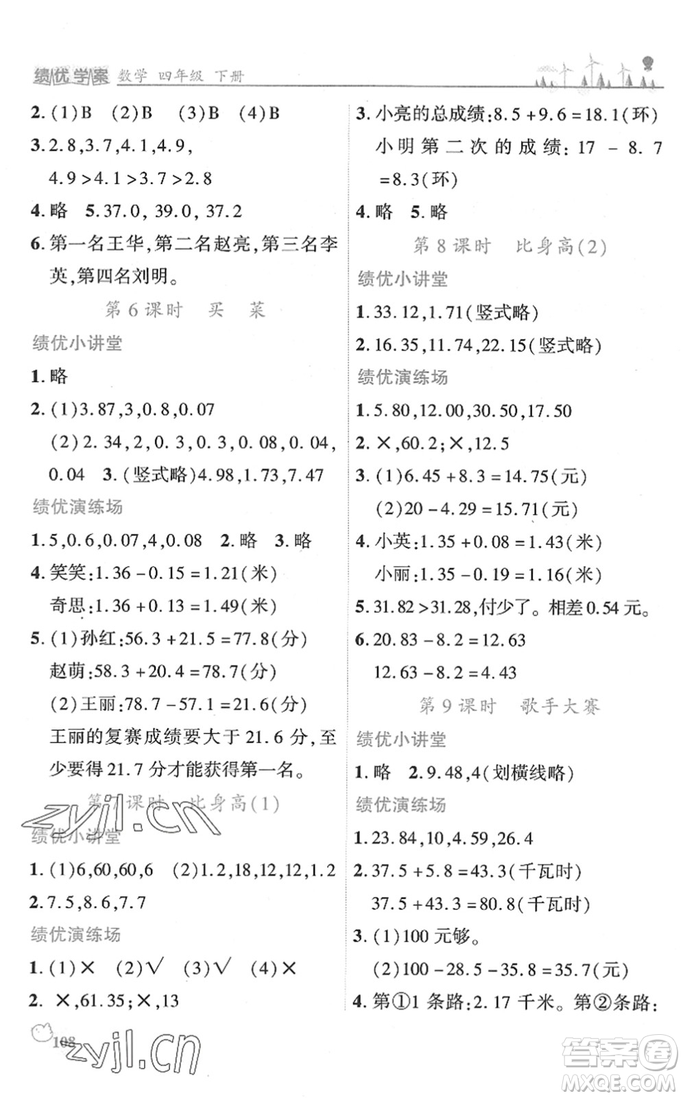 陜西師范大學(xué)出版總社2022績優(yōu)學(xué)案四年級數(shù)學(xué)下冊北師大版答案