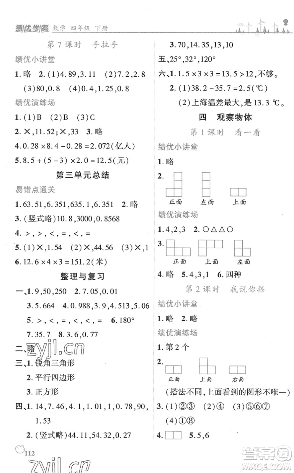 陜西師范大學(xué)出版總社2022績優(yōu)學(xué)案四年級數(shù)學(xué)下冊北師大版答案