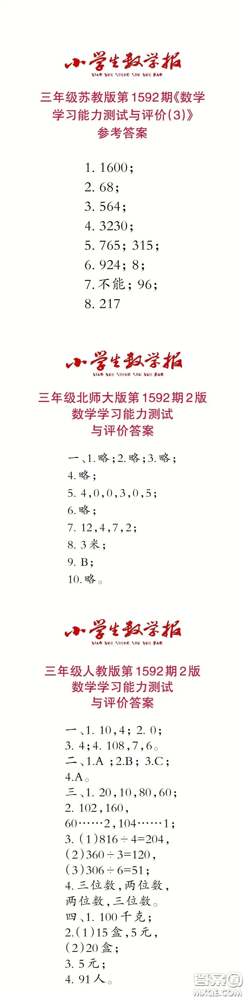 2022春小學(xué)生數(shù)學(xué)報三年級第1592期答案