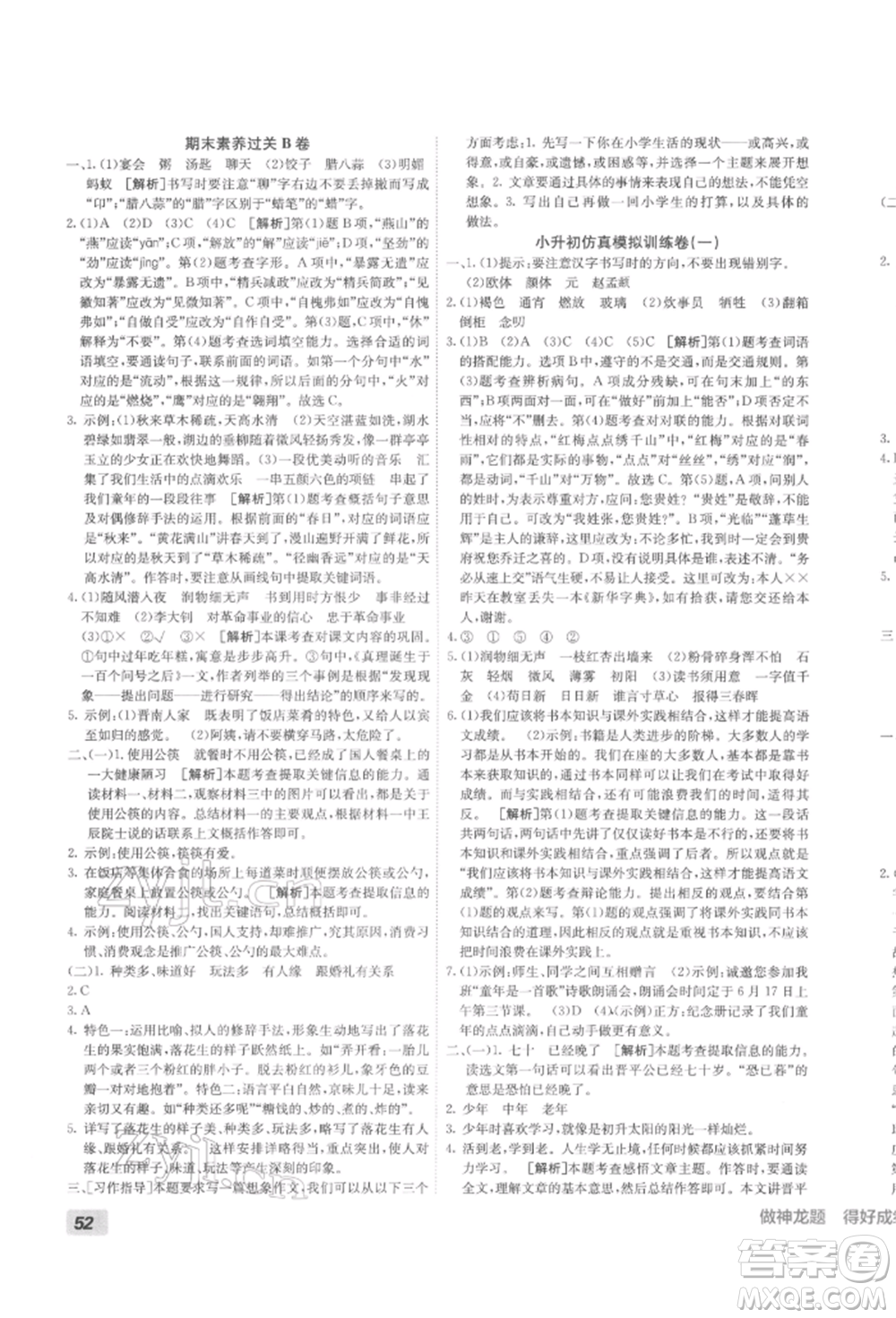 新疆青少年出版社2022海淀單元測試AB卷六年級(jí)語文下冊人教版參考答案