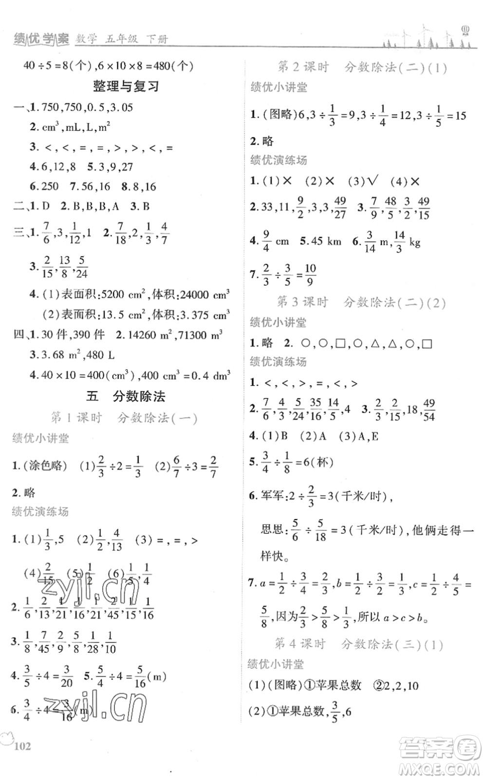 陜西師范大學出版總社2022績優(yōu)學案五年級數(shù)學下冊北師大版答案