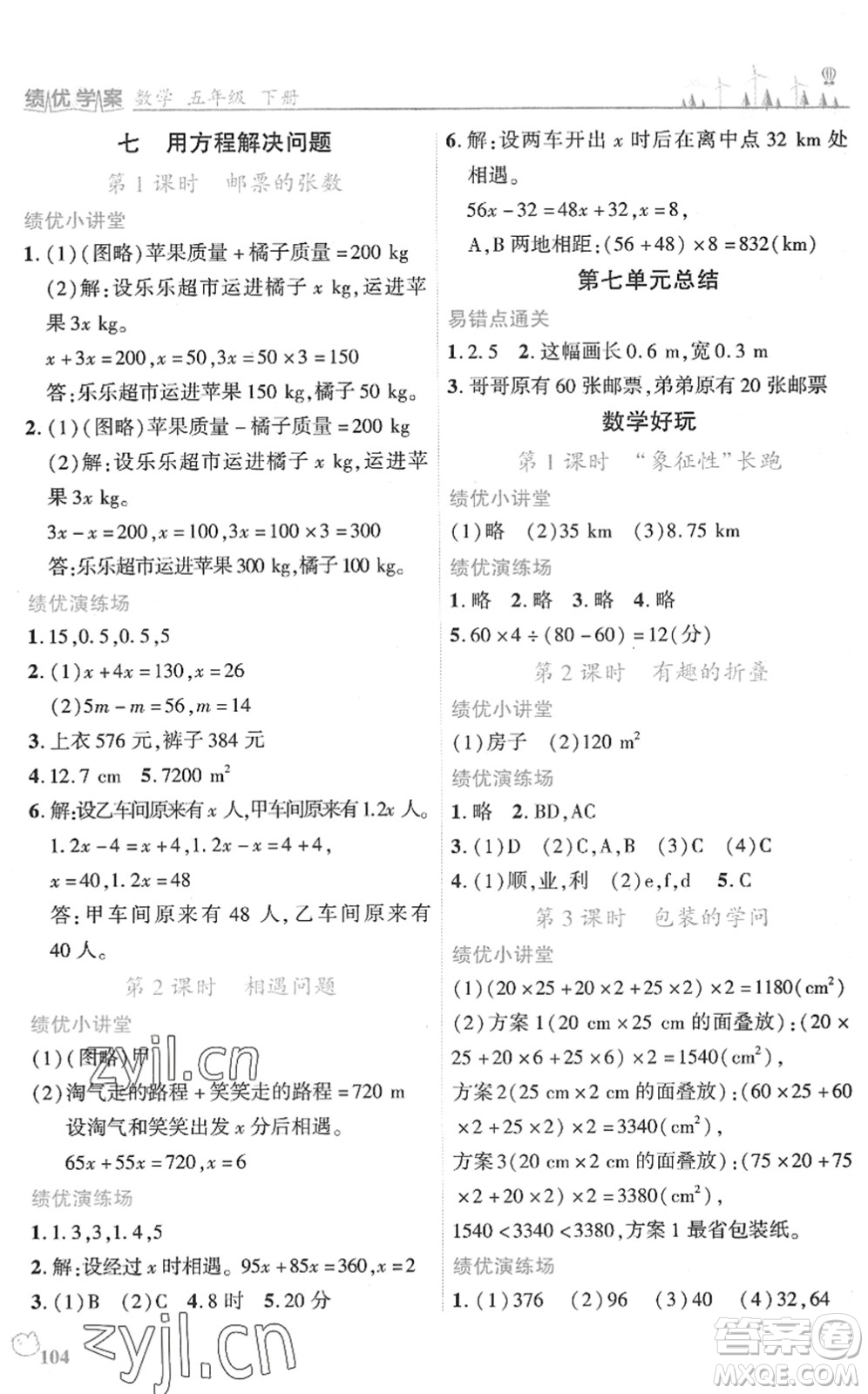 陜西師范大學出版總社2022績優(yōu)學案五年級數(shù)學下冊北師大版答案