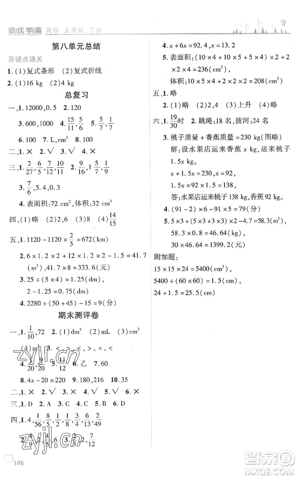 陜西師范大學出版總社2022績優(yōu)學案五年級數(shù)學下冊北師大版答案