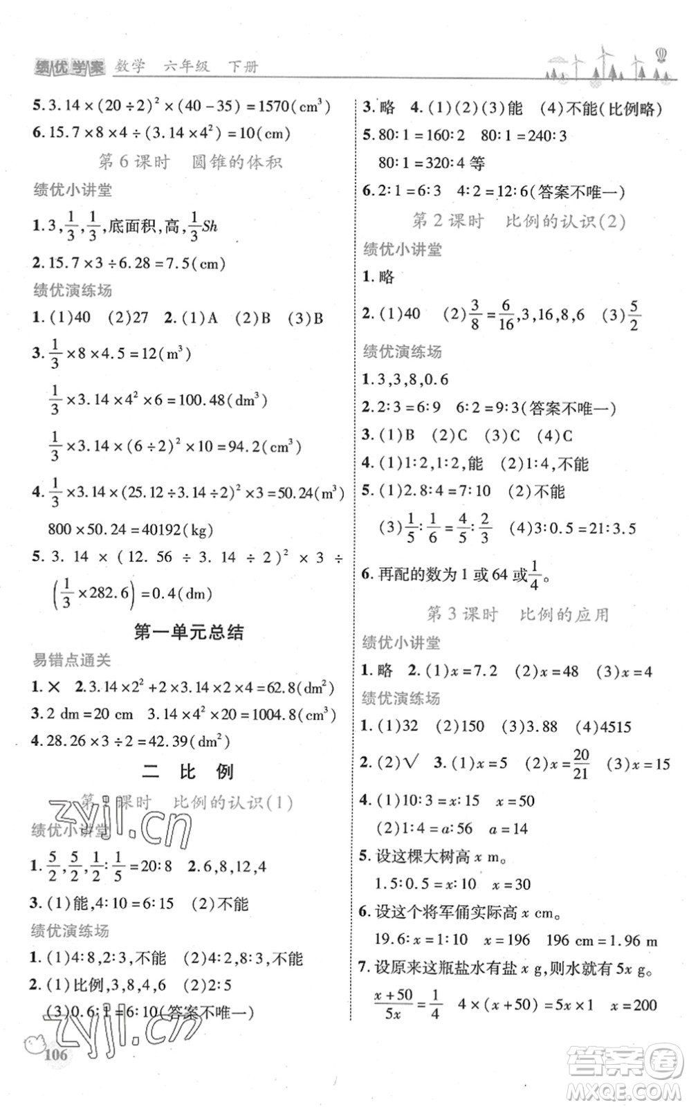 陜西師范大學出版總社2022績優(yōu)學案六年級數(shù)學下冊北師大版答案