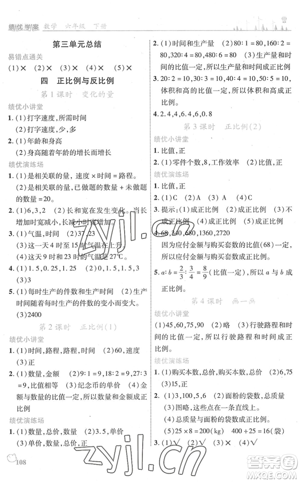 陜西師范大學出版總社2022績優(yōu)學案六年級數(shù)學下冊北師大版答案